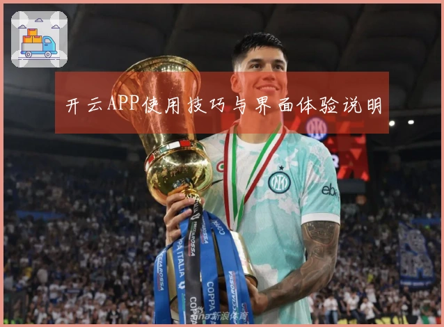 开云APP使用技巧与界面体验说明