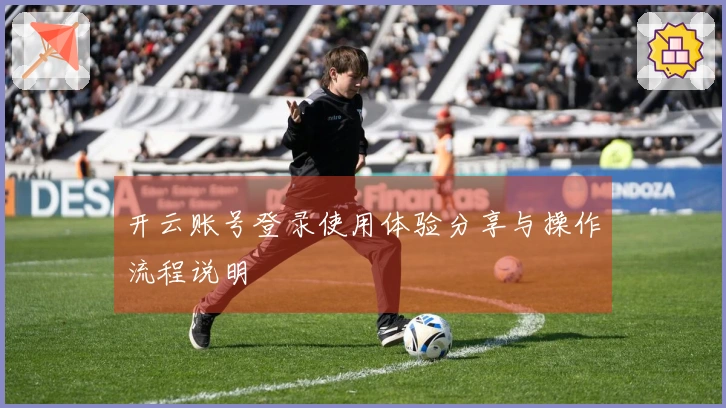 开云账号登录使用体验分享与操作流程说明
