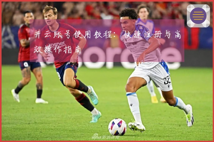 开云账号使用教程：快速注册与高效操作指南