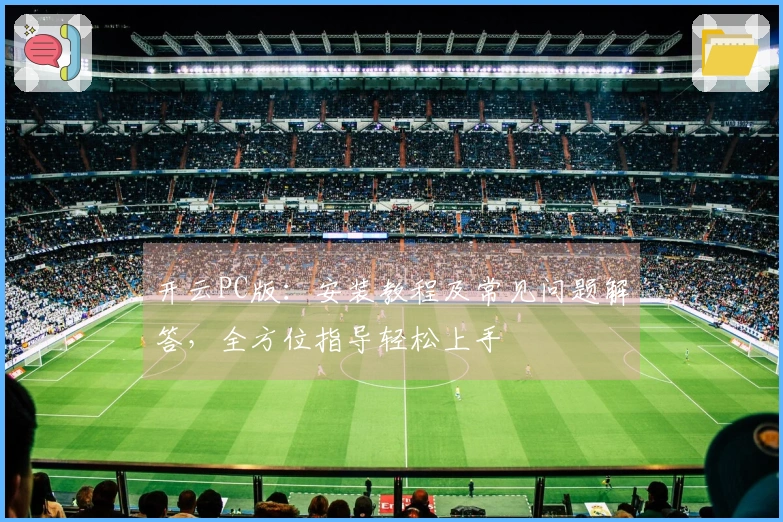 开云PC版：安装教程及常见问题解答，全方位指导轻松上手