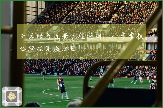 开云账号注册流程说明：一步步教你轻松完成注册！